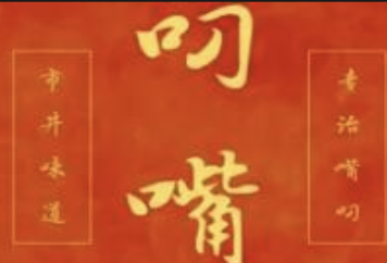 叼嘴火锅品牌logo
