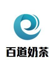 百道奶茶