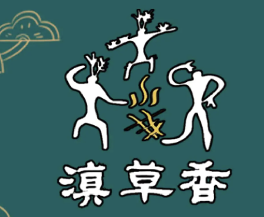 滇草香云南原生态火锅