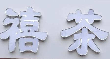 禧茶奶茶店