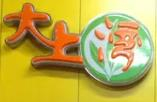 大上湾奶茶店