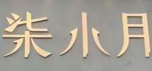 柒小月奶茶