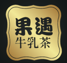 果遇牛乳茶