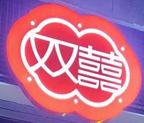 双喜奶茶