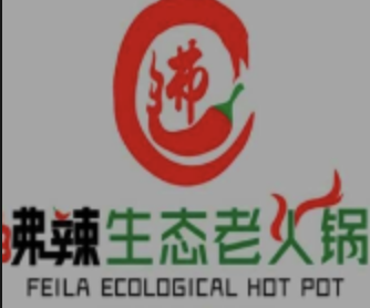 沸辣生态老火锅
