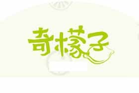 奇檬子