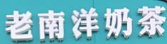 老南洋奶茶