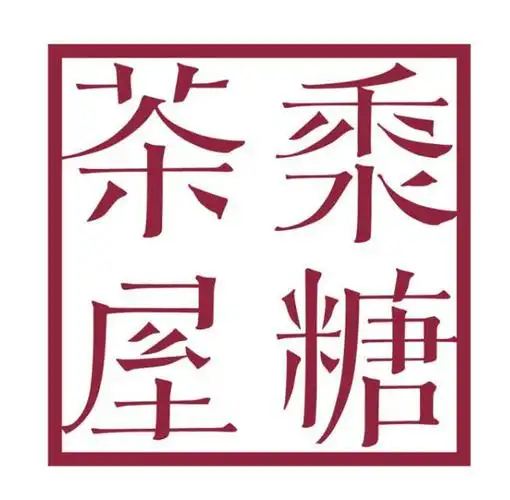 黍糖茶屋