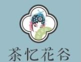 茶忆花谷奶茶