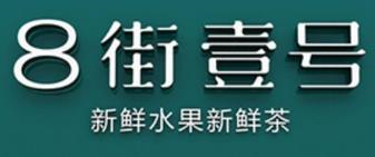 8街一号奶茶