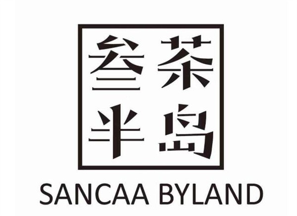叁茶半岛