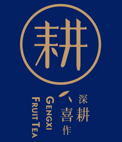 耕喜水果茶