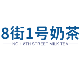 8街一号奶茶品牌logo