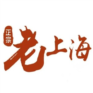 老上海本帮面
