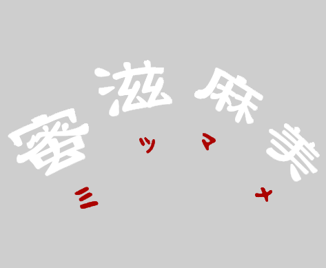 蜜滋麻美