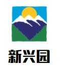 新兴园饺子馆