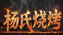 杨氏烧烤