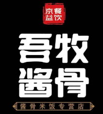 吾牧酱骨