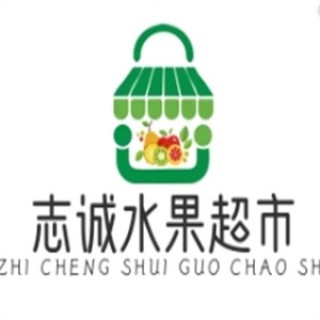 志诚水果超市品牌logo