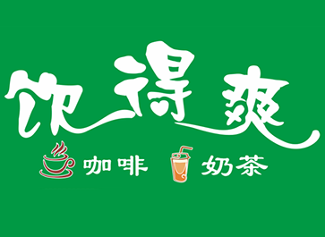 饮得爽奶茶店