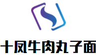 十凤牛肉丸子面