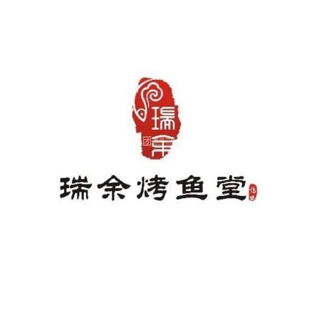 瑞余烤鱼堂馆