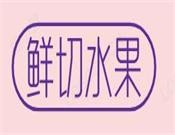 鲜切水果品牌logo