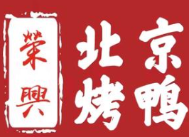 荣兴烤鸭