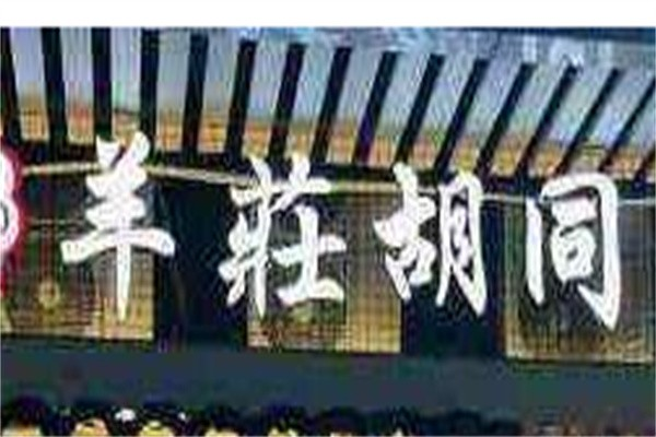 羊庄胡同酸菜火锅