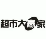 超市大赢家