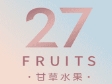 27fruits甘草水果