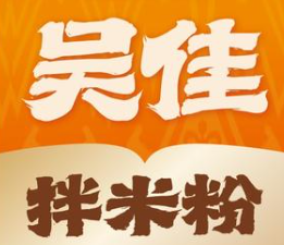 吴佳米粉
