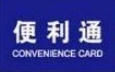 便利通2元超市