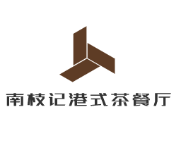 南枝记港式茶餐厅