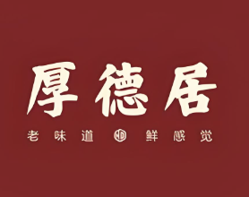 厚德居火锅