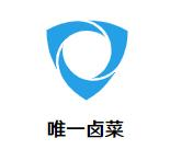 唯一卤菜