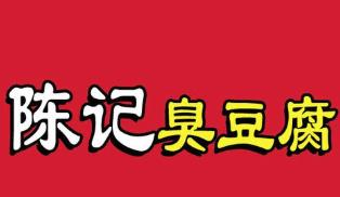 陈记臭豆腐