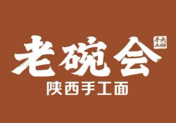 老碗会陕西手工面