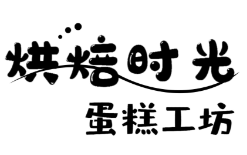 烘焙时光蛋糕店