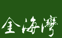金海湾自助烤肉火锅品牌logo