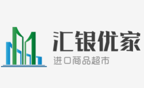 汇银优家进口商品超市