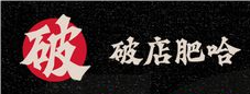 破店肥哈东北烧烤