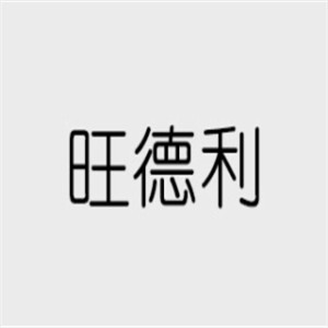 旺德利超市