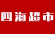 四海超市