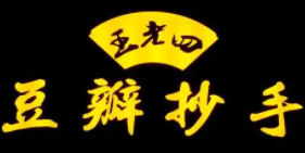 王老四豆瓣抄手