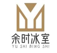 余时冰室