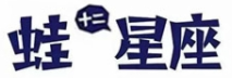 十二蛙星座