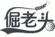 倔老头烤鹅