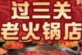 过三关火锅