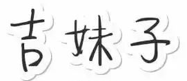 吉妹子酸辣粉